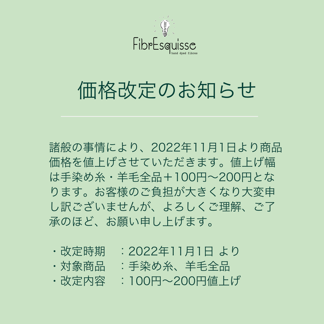 価格改定のお知らせ