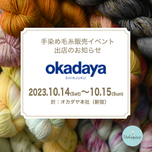 新宿オカダヤ様の手染め毛糸販売イベントに出店します