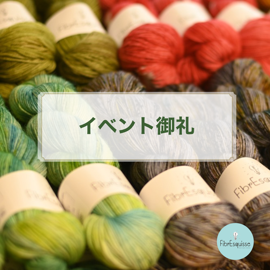 イベント御礼