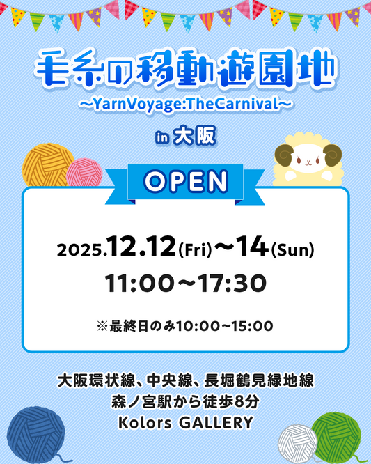 【イベント情報】毛糸の移動遊園地〜Yarn Voyage: The Carnival〜　in大阪 出店のお知らせ