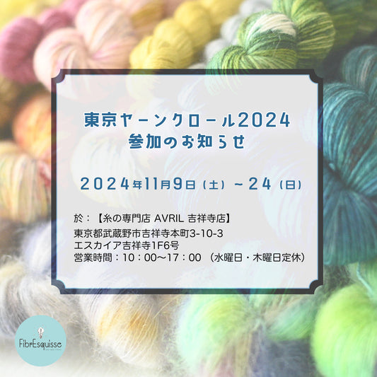 【イベント情報】東京ヤーンクロール2024 参加のお知らせ