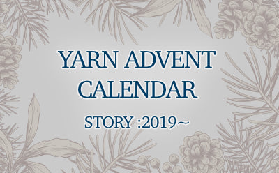 ヤーン・アドベントカレンダー2025・内容紹介（2025.12.27）