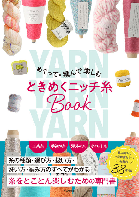 メディア掲載：日本文芸社『めぐって・編んで楽しむ　ときめくニッチ糸BOOK』
