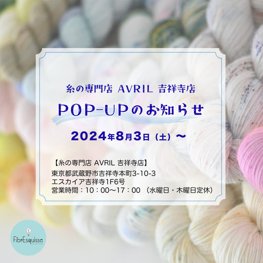 POP-UP SHOP情報：　糸の専門店　アヴリル吉祥寺　様に出店します