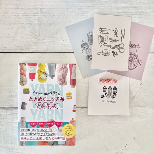 限定おまけ付き掲載書籍　日本文芸社『めぐって・編んで楽しむ　ときめくニッチ糸BOOK』　